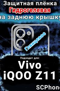 Защитная плёнка на заднюю крышку смартфона для Vivo iQOO Z11 глянцевая гидрогелевая SCPhone