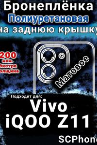 Бронеплёнка на заднюю крышку смартфона для Vivo iQOO Z11 матовая полиуретановая SCPhone