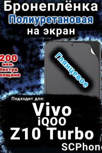 Бронеплёнка на экран смартфона для Vivo iQOO Z10 Turbo глянцевая полиуретановая SCPhone