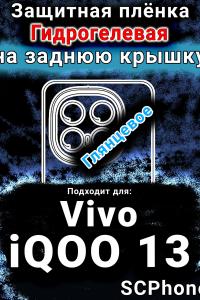 Защитная плёнка на заднюю крышку смартфона для Vivo iQOO 13 глянцевая гидрогелевая SCPhone