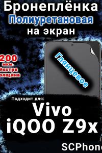 Бронеплёнка на экран смартфона для Vivo iQOO Z9x глянцевая полиуретановая SCPhone
