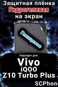Защитная плёнка на экран смартфона для Vivo iQOO Z10 Turbo Plus глянцевая гидрогелевая SCPhone