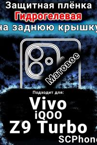 Защитная плёнка на заднюю крышку смартфона для Vivo iQOO Z9 Turbo матовая гидрогелевая SCPhone