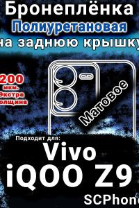 Бронеплёнка на заднюю крышку смартфона для Vivo iQOO Z9 матовая полиуретановая SCPhone