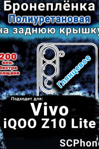 Бронеплёнка на заднюю крышку смартфона для Vivo iQOO Z10 Lite глянцевая полиуретановая SCPhone