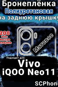 Бронеплёнка на заднюю крышку смартфона для Vivo iQOO Neo11 матовая полиуретановая SCPhone