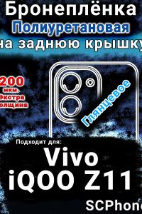 Бронеплёнка на заднюю крышку смартфона для Vivo iQOO Z11 глянцевая полиуретановая SCPhone