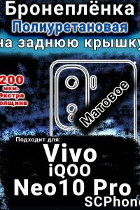Бронеплёнка на заднюю крышку смартфона для Vivo iQOO Neo10 Pro матовая полиуретановая SCPhone
