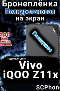 Бронеплёнка на экран смартфона для Vivo iQOO Z11x 5G глянцевая полиуретановая SCPhone