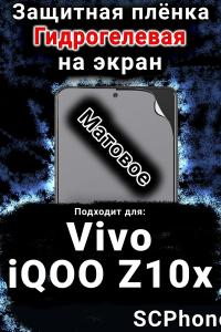 Защитная плёнка на экран смартфона для Vivo iQOO Z10x матовая гидрогелевая SCPhone