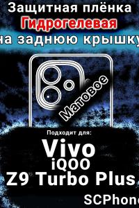 Защитная плёнка на заднюю крышку смартфона для Vivo iQOO Z9 Turbo Plus матовая гидрогелевая SCPhone