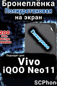 Бронеплёнка на экран смартфона для Vivo iQOO Neo11 глянцевая полиуретановая SCPhone