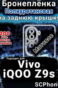 Бронеплёнка на заднюю крышку смартфона для Vivo iQOO Z9s матовая полиуретановая SCPhone