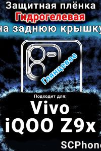 Защитная плёнка на заднюю крышку смартфона для Vivo iQOO Z9x глянцевая гидрогелевая SCPhone