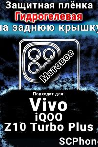 Защитная плёнка на заднюю крышку смартфона для Vivo iQOO Z10 Turbo Plus матовая гидрогелевая SCPhone