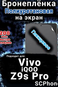 Бронеплёнка на экран смартфона для Vivo iQOO Z9s Pro глянцевая полиуретановая SCPhone