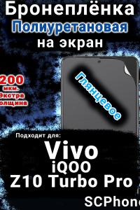 Бронеплёнка на экран смартфона для Vivo iQOO Z10 Turbo Pro глянцевая полиуретановая SCPhone