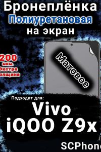 Бронеплёнка на экран смартфона для Vivo iQOO Z9x матовая полиуретановая SCPhone
