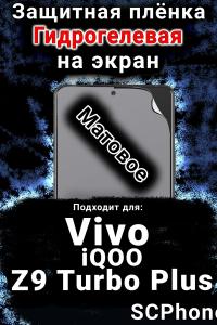 Защитная плёнка на экран смартфона для Vivo iQOO Z9 Turbo Plus матовая гидрогелевая SCPhone