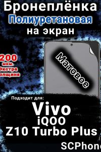 Бронеплёнка на экран смартфона для Vivo iQOO Z10 Turbo Plus матовая полиуретановая SCPhone