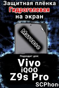 Защитная плёнка на экран смартфона для Vivo iQOO Z9s Pro матовая гидрогелевая SCPhone