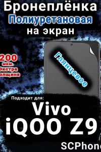 Бронеплёнка на экран смартфона для Vivo iQOO Z9 глянцевая полиуретановая SCPhone
