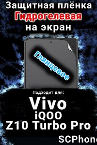 Защитная плёнка на экран смартфона для Vivo iQOO Z10 Turbo Pro глянцевая гидрогелевая SCPhone