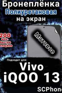 Бронеплёнка на экран смартфона для Vivo iQOO 13 матовая полиуретановая SCPhone