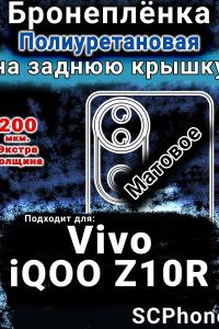 Бронеплёнка на заднюю крышку смартфона для Vivo iQOO Z10R матовая полиуретановая SCPhone