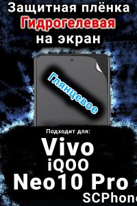 Защитная плёнка на экран смартфона для Vivo iQOO Neo10 Pro глянцевая гидрогелевая SCPhone