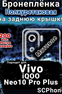 Бронеплёнка на заднюю крышку смартфона для Vivo iQOO Neo10 Pro Plus матовая полиуретановая SCPhone