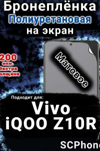 Бронеплёнка на экран смартфона для Vivo iQOO Z10R матовая полиуретановая SCPhone