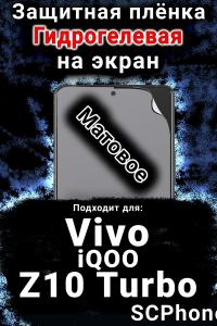 Защитная плёнка на экран смартфона для Vivo iQOO Z10 Turbo матовая гидрогелевая SCPhone