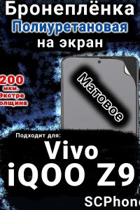 Бронеплёнка на экран смартфона для Vivo iQOO Z9 матовая полиуретановая SCPhone