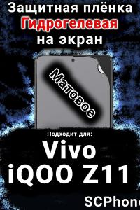 Защитная плёнка на экран смартфона для Vivo iQOO Z11 матовая гидрогелевая SCPhone