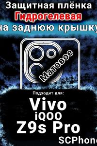 Защитная плёнка на заднюю крышку смартфона для Vivo iQOO Z9s Pro матовая гидрогелевая SCPhone