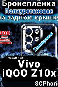 Бронеплёнка на заднюю крышку смартфона для Vivo iQOO Z10x глянцевая полиуретановая SCPhone