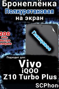 Бронеплёнка на экран смартфона для Vivo iQOO Z10 Turbo Plus глянцевая полиуретановая SCPhone