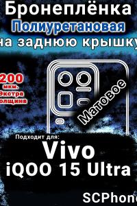 Бронеплёнка на заднюю крышку смартфона для Vivo iQOO 15 Ultra матовая полиуретановая SCPhone