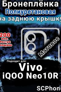 Бронеплёнка на заднюю крышку смартфона для Vivo iQOO Neo10R матовая полиуретановая SCPhone