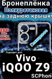 Бронеплёнка на заднюю крышку смартфона для Vivo iQOO Z9 глянцевая полиуретановая SCPhone