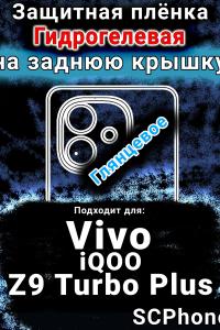 Защитная плёнка на заднюю крышку смартфона для Vivo iQOO Z9 Turbo Plus глянцевая гидрогелевая SCPhone