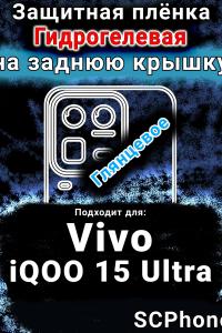 Защитная плёнка на заднюю крышку смартфона для Vivo iQOO 15 Ultra глянцевая гидрогелевая SCPhone