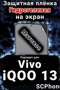 Защитная плёнка на экран смартфона для Vivo iQOO 13 матовая гидрогелевая SCPhone