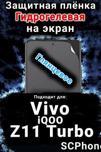 Защитная плёнка на экран смартфона для Vivo iQOO Z11 Turbo глянцевая гидрогелевая SCPhone