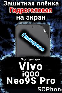 Защитная плёнка на экран смартфона для Vivo iQOO Neo9S Pro глянцевая гидрогелевая SCPhone
