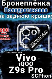 Бронеплёнка на заднюю крышку смартфона для Vivo iQOO Z9s Pro матовая полиуретановая SCPhone