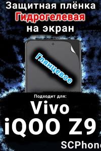 Защитная плёнка на экран смартфона для Vivo iQOO Z9 глянцевая гидрогелевая SCPhone