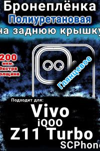 Бронеплёнка на заднюю крышку смартфона для Vivo iQOO Z11 Turbo глянцевая полиуретановая SCPhone