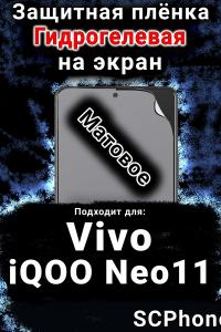Защитная плёнка на экран смартфона для Vivo iQOO Neo11 матовая гидрогелевая SCPhone